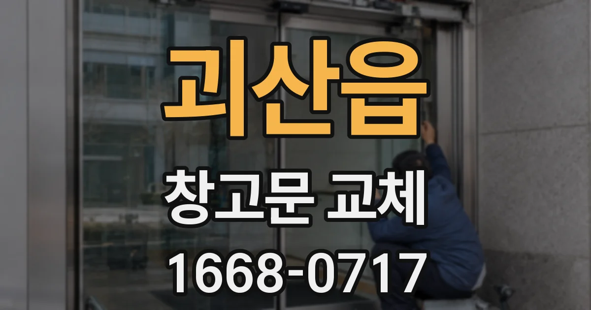 괴산읍 창고문 교체
