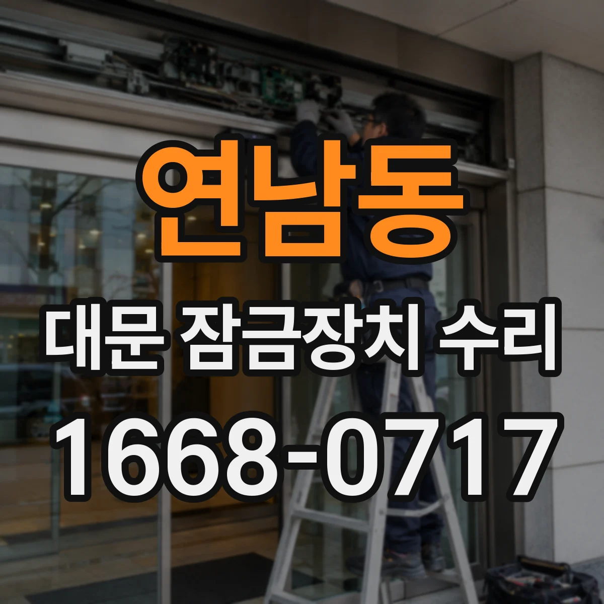 연남동 대문 잠금장치 수리