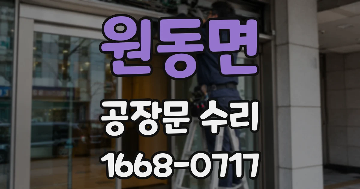 원동면 공장문 수리