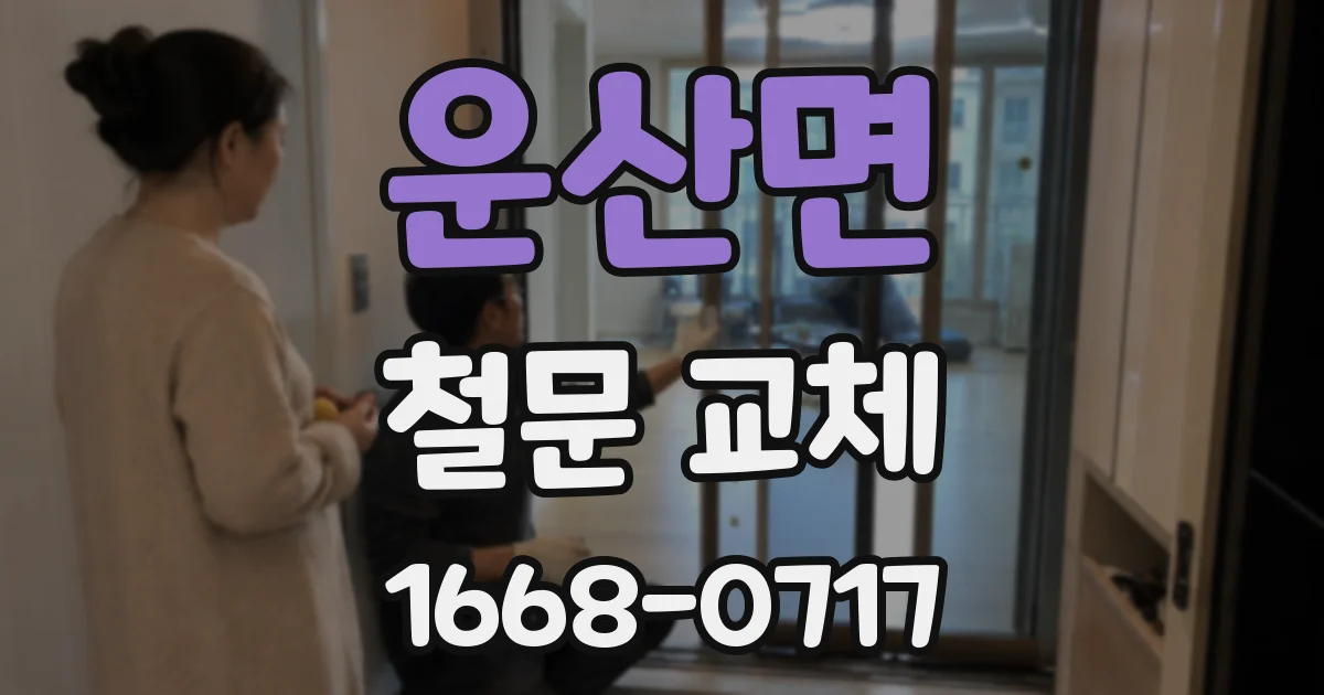 운산면 철문 교체