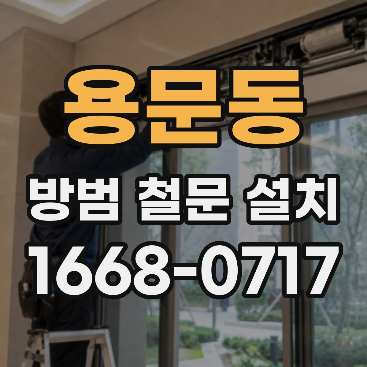용문동 방범 철문 설치