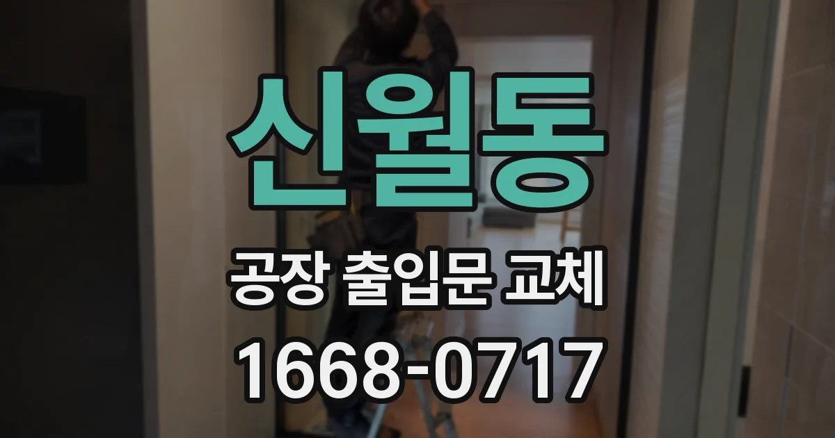 신월동 공장 출입문 교체