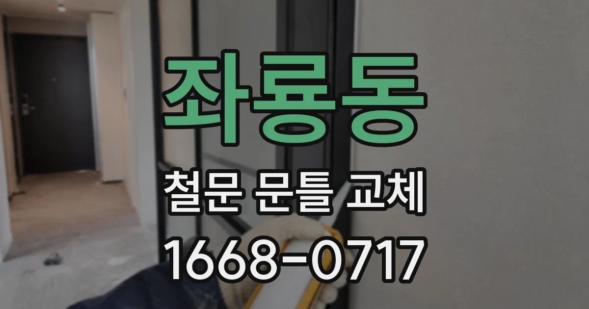 좌룡동 철문 문틀 교체