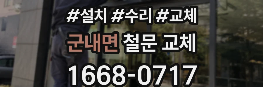 군내면 철문 교체