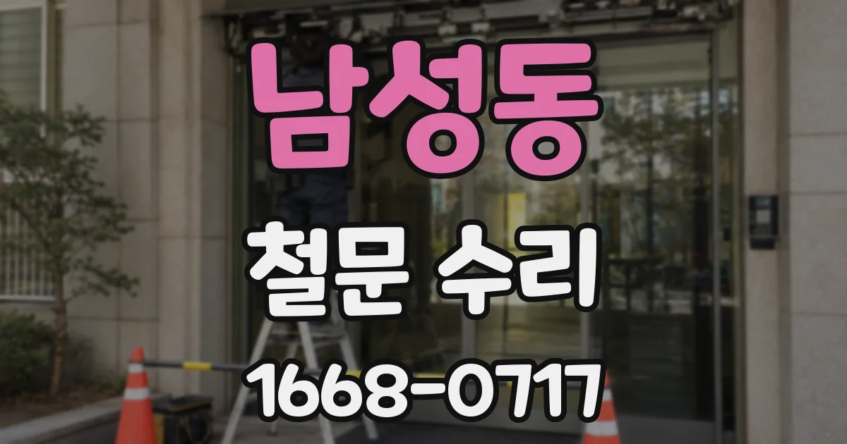 남성동 철문 수리