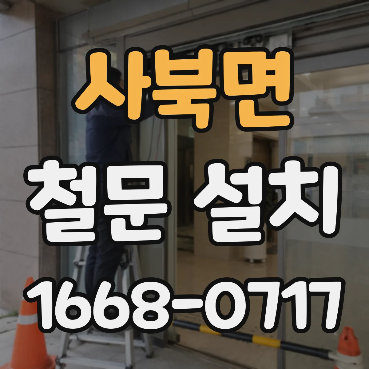 사북면 철문 설치