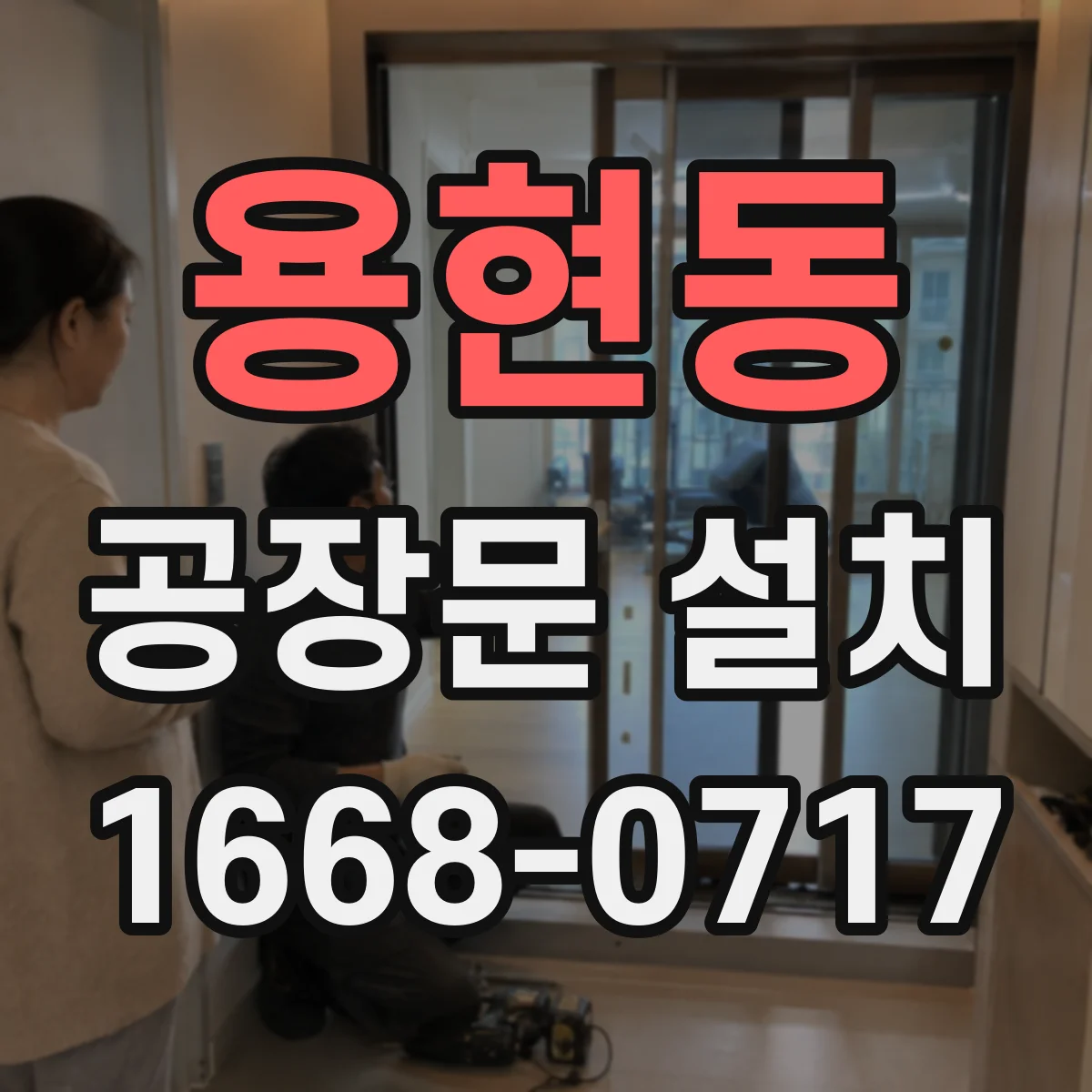 용현동 공장문 설치