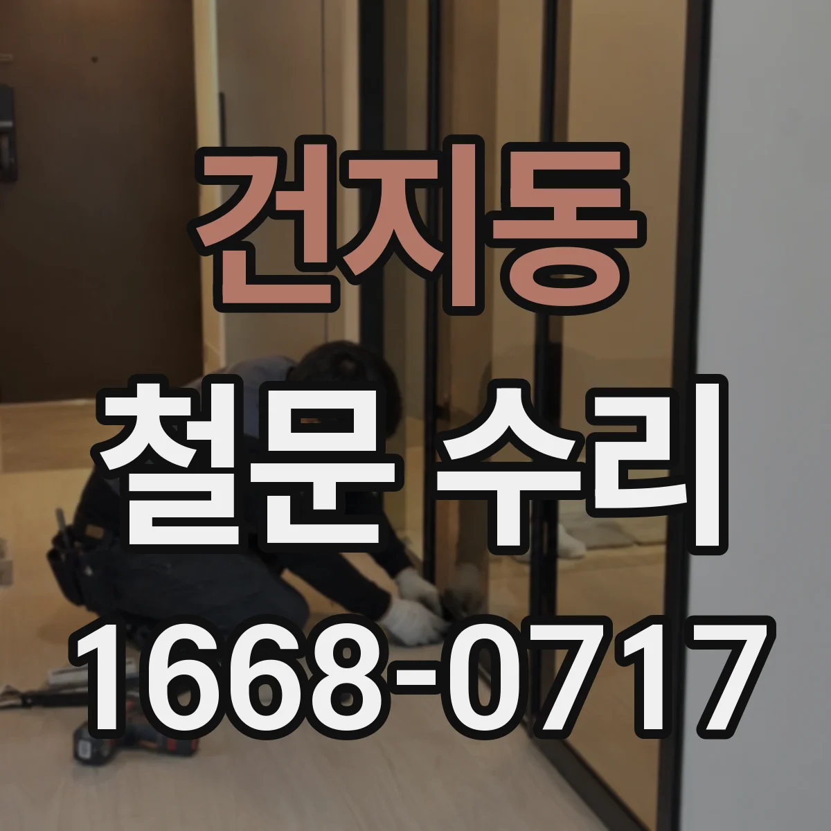 건지동 철문 수리