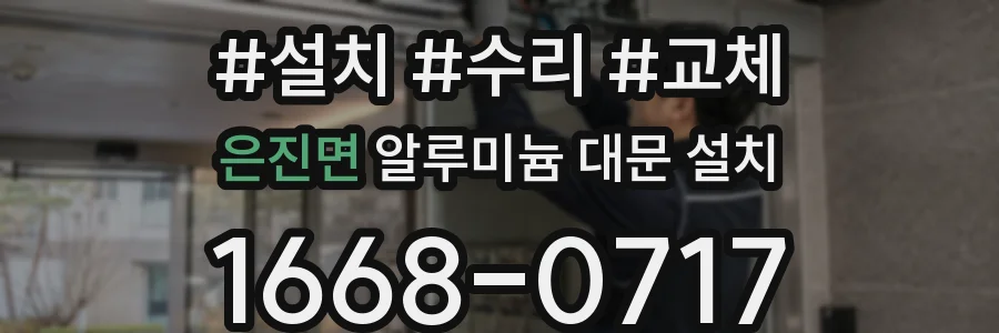 은진면 알루미늄 대문 설치