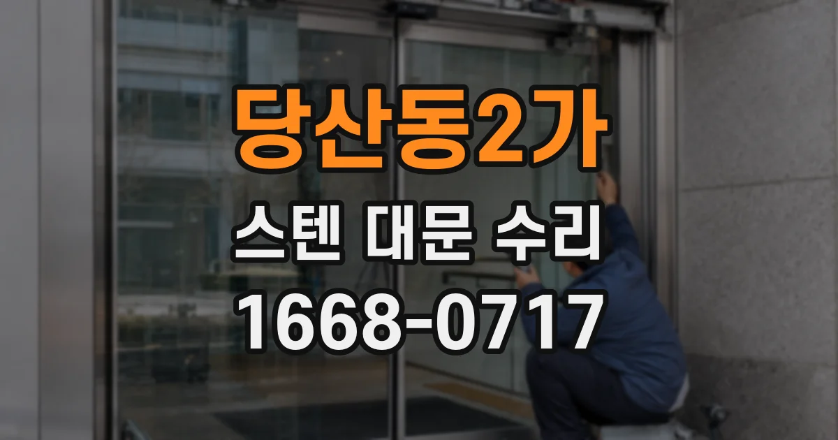 당산동2가 스텐 대문 수리