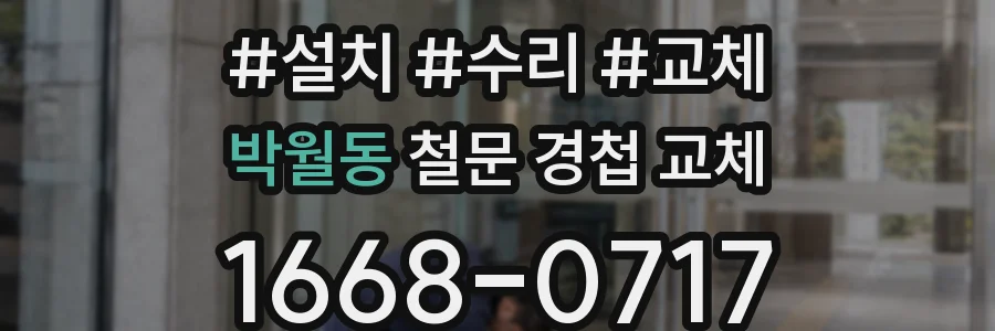 박월동 철문 경첩 교체
