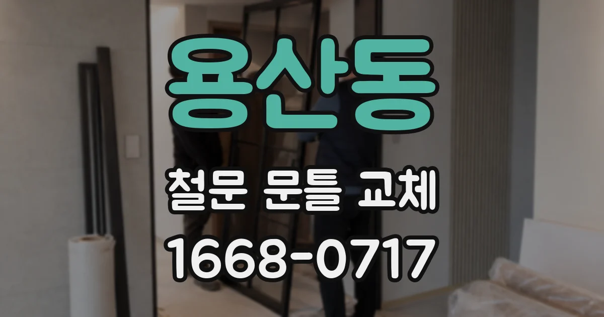 용산동 철문 문틀 교체
