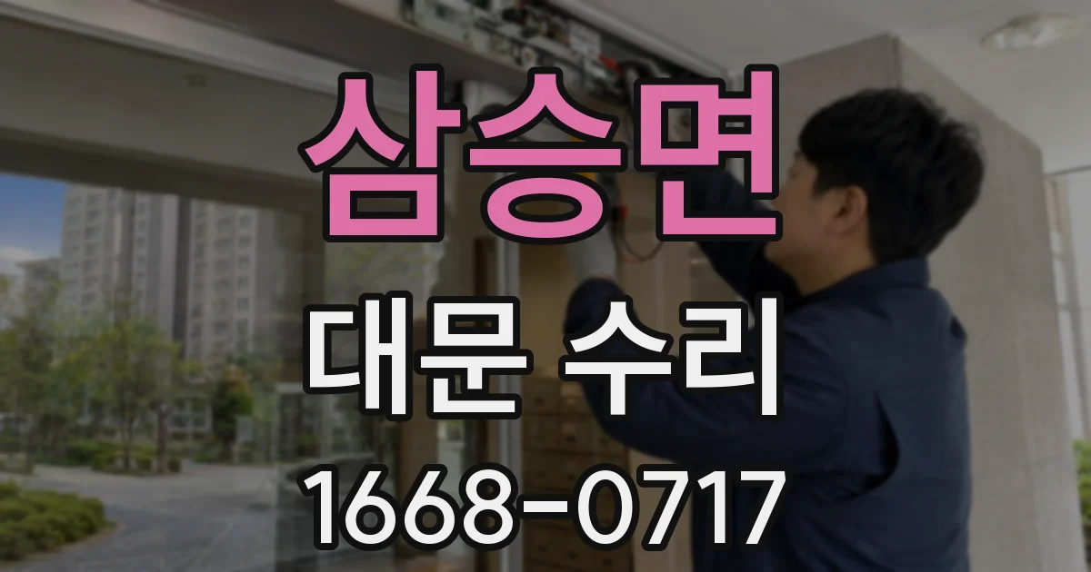 삼승면 대문 수리