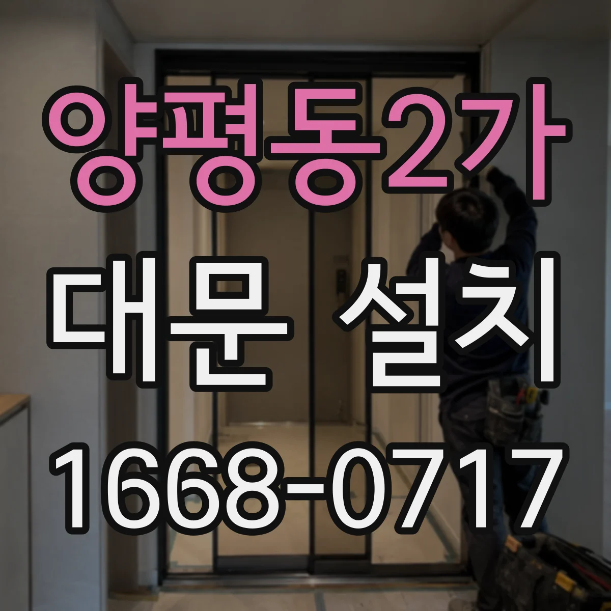 양평동2가 대문 설치