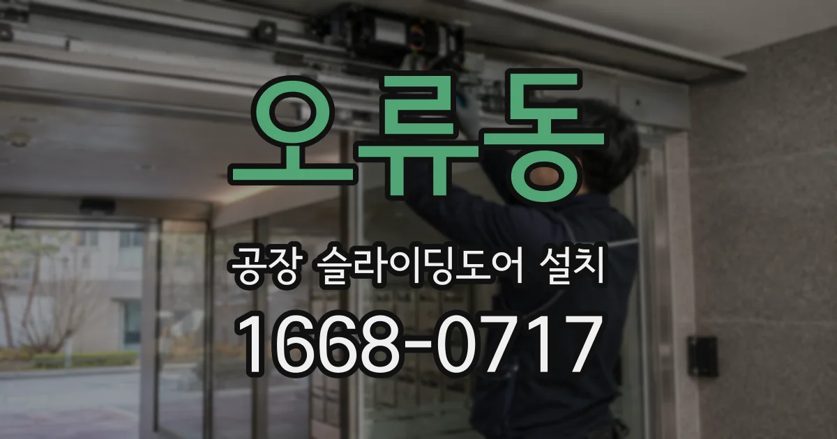오류동 공장 슬라이딩도어 설치