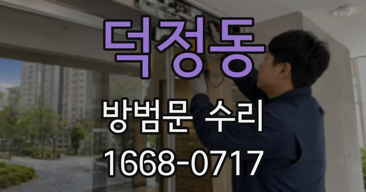덕정동 방범문 수리