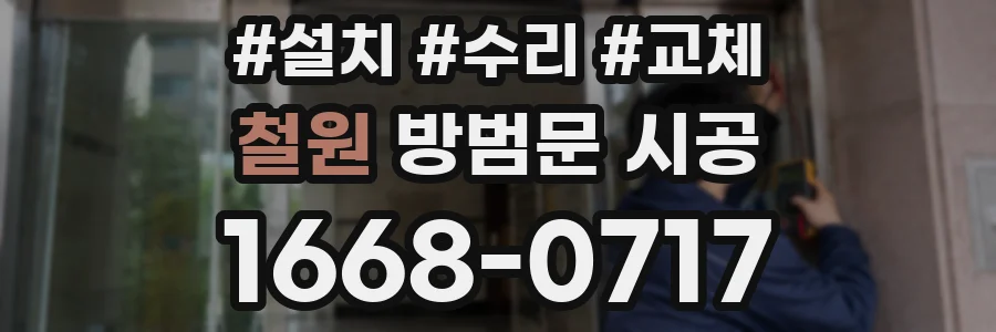 철원 방범문 시공