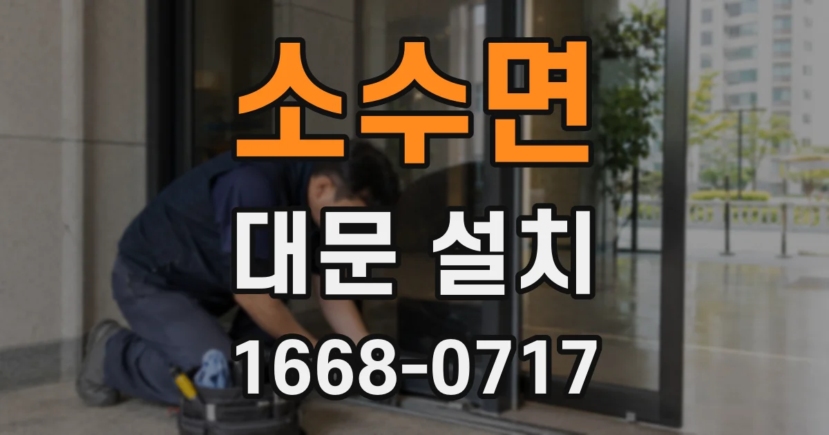 소수면 대문 설치