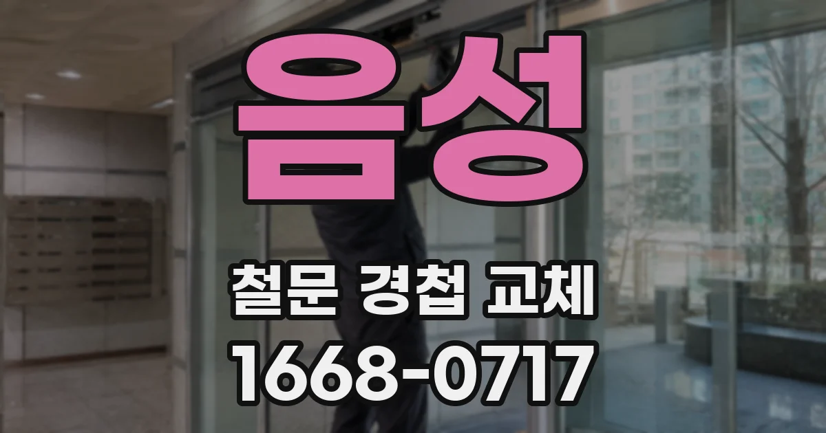 음성 철문 경첩 교체