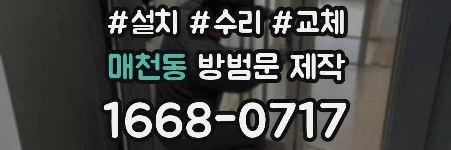 매천동 방범문 제작