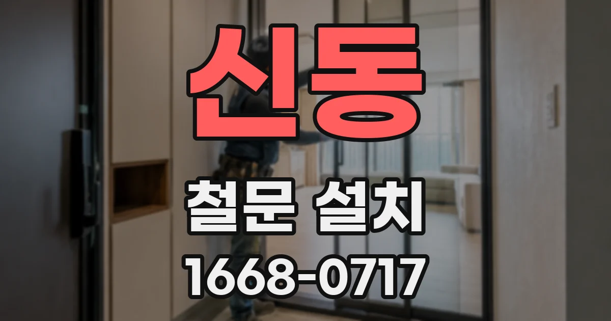 신동 철문 설치