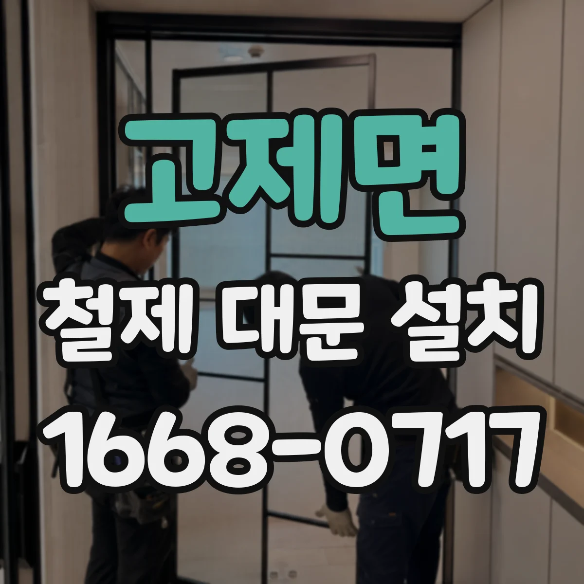 고제면 철제 대문 설치