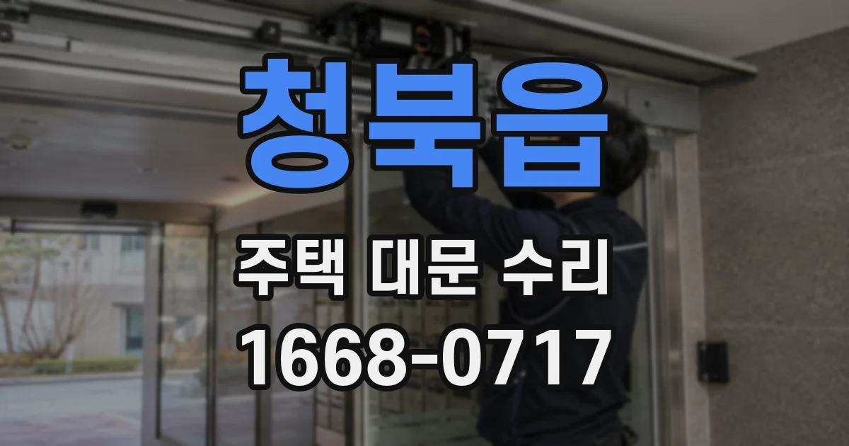 청북읍 주택 대문 수리