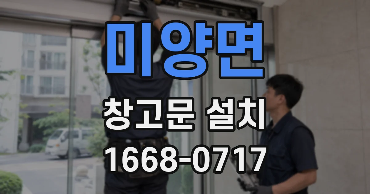 미양면 창고문 설치