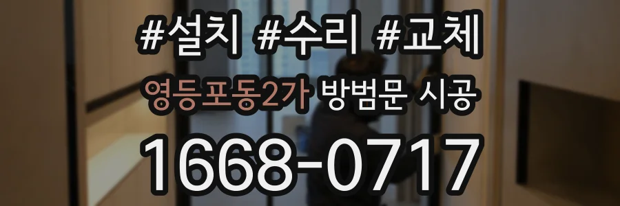 영등포동2가 방범문 시공