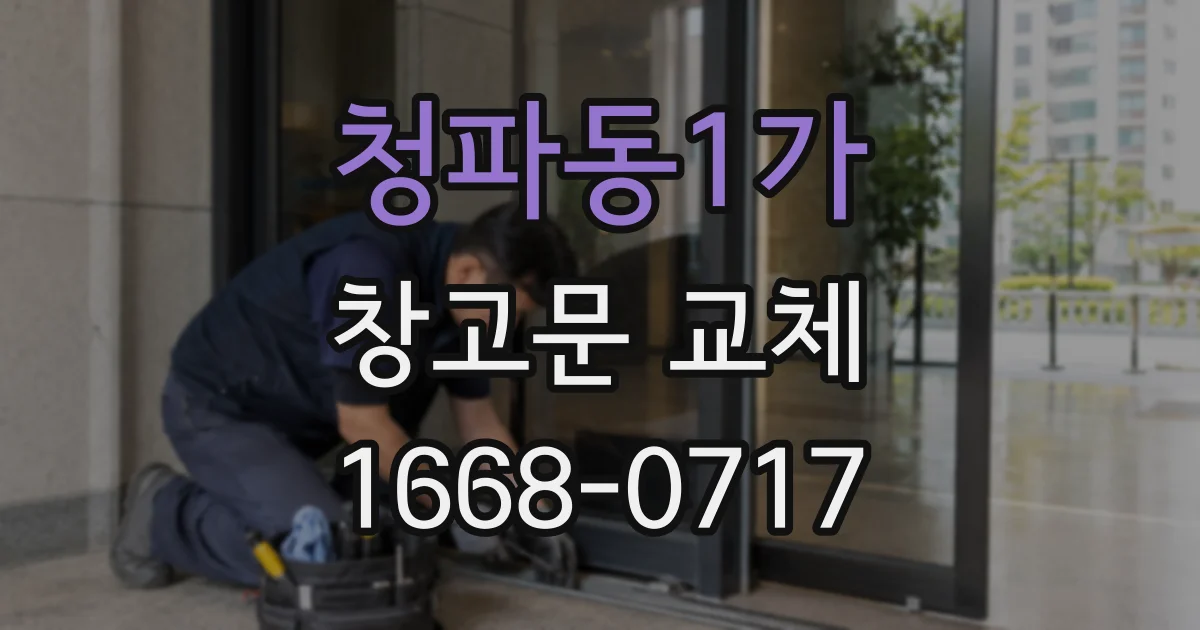 청파동1가 창고문 교체