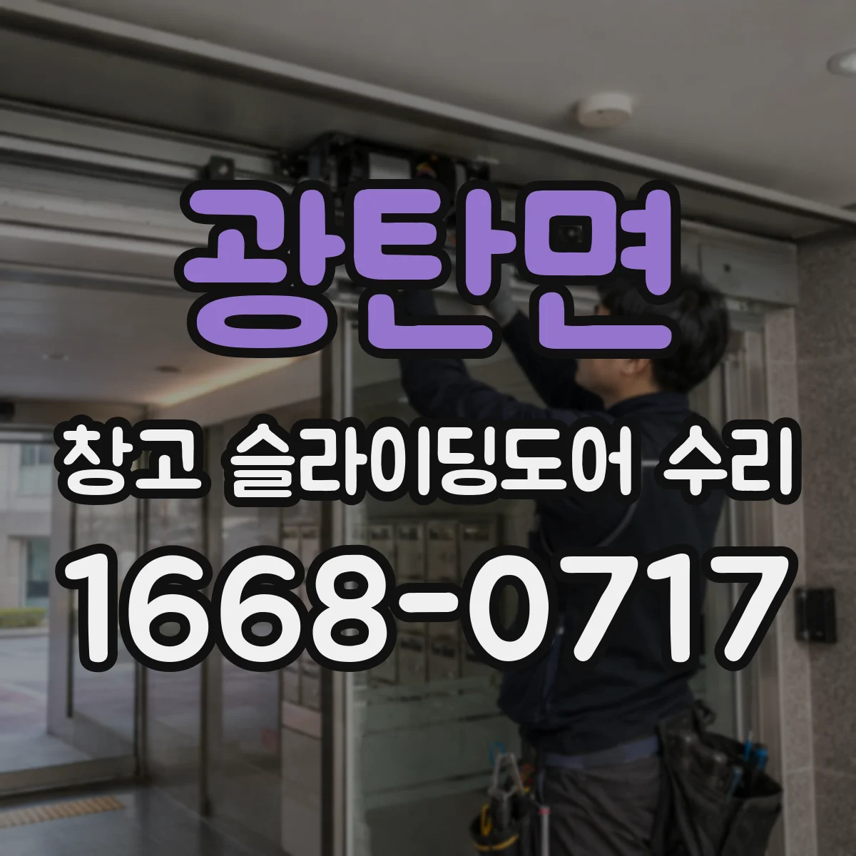광탄면 창고 슬라이딩도어 수리