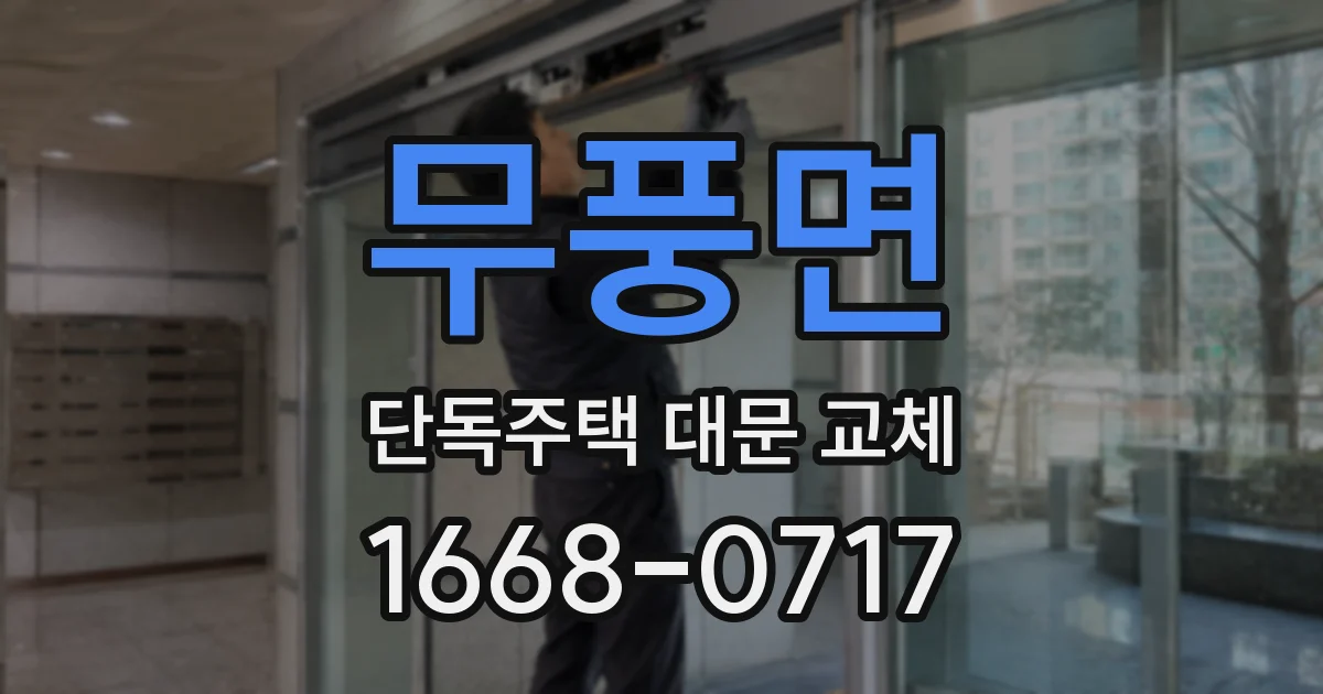 무풍면 단독주택 대문 교체
