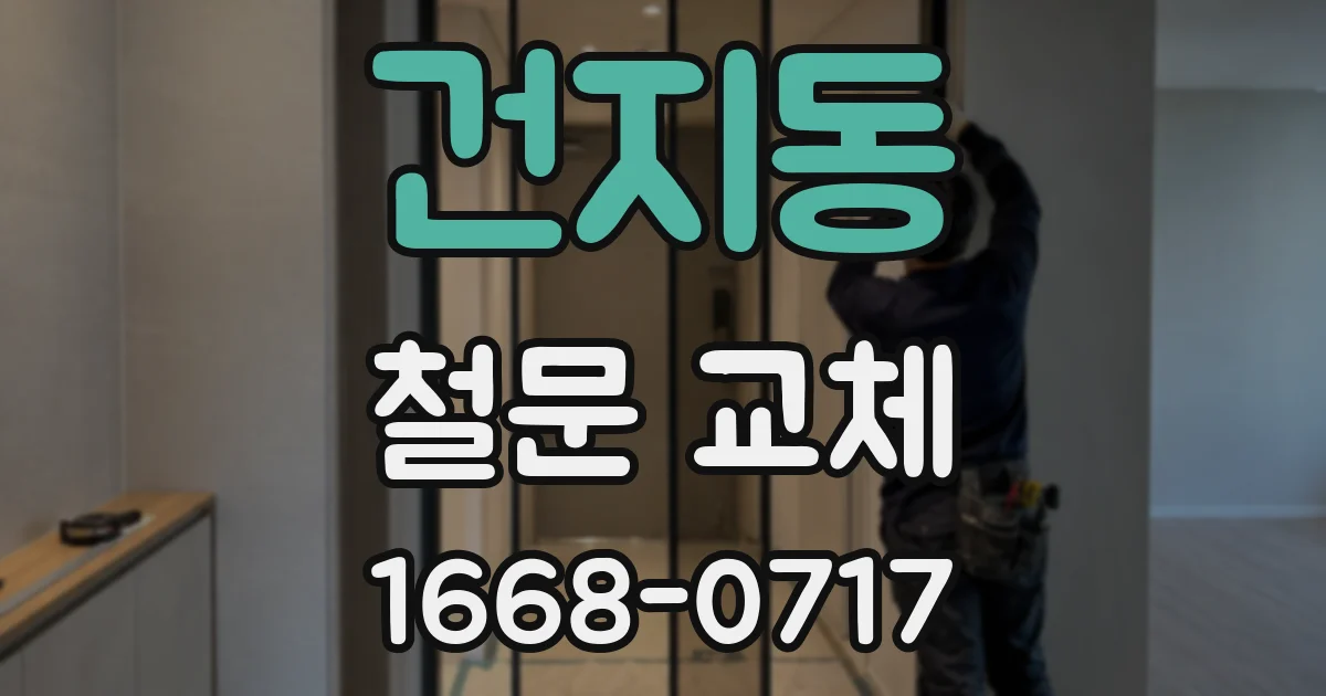 건지동 철문 교체
