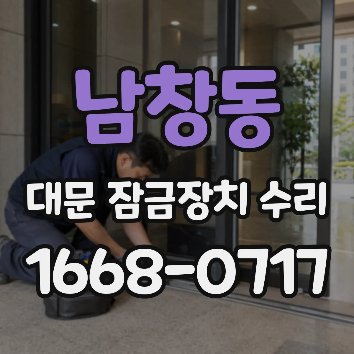 남창동 대문 잠금장치 수리