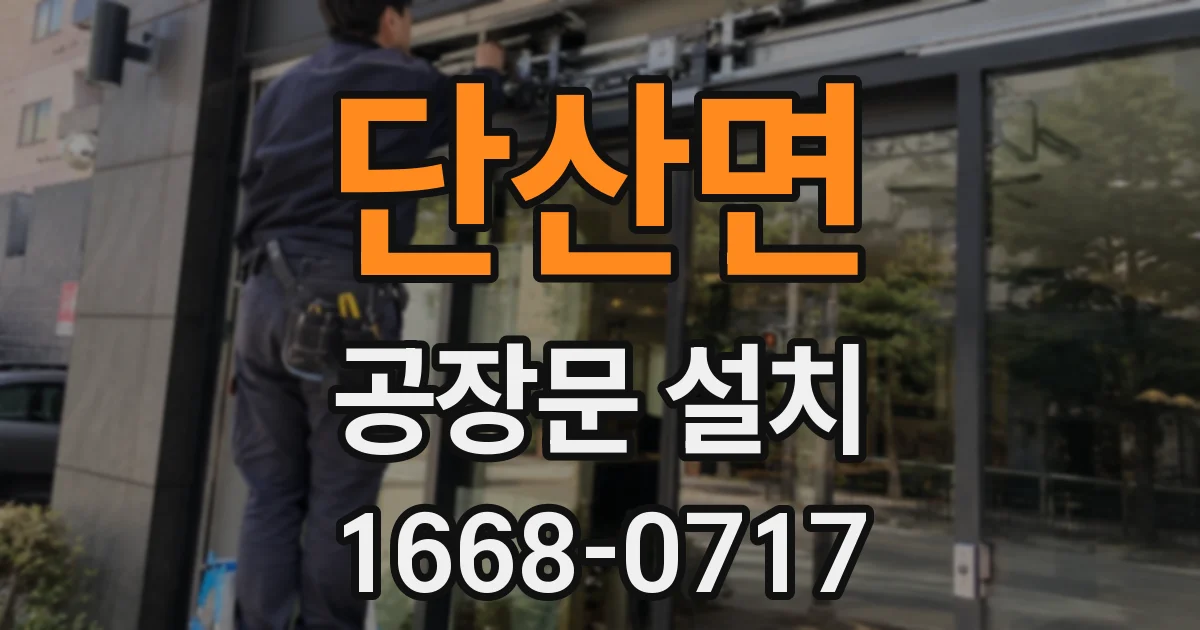 단산면 공장문 설치