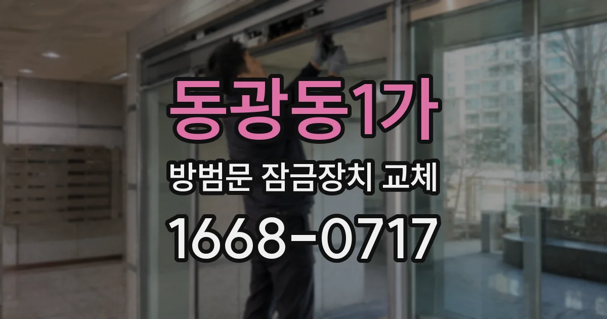 동광동1가 방범문 잠금장치 교체