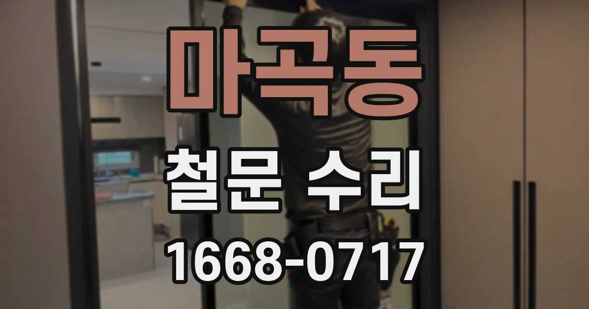 마곡동 철문 수리