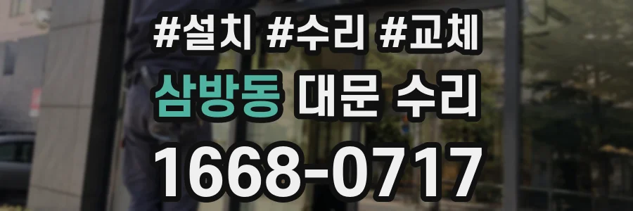 삼방동 대문 수리