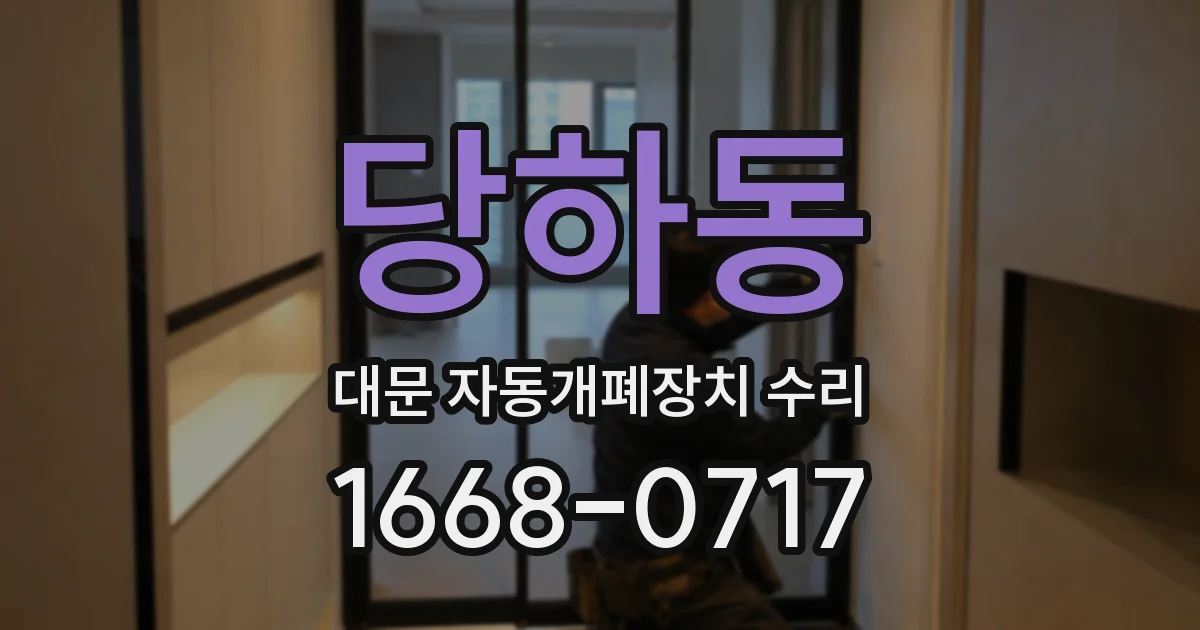 당하동 대문 자동개폐장치 수리