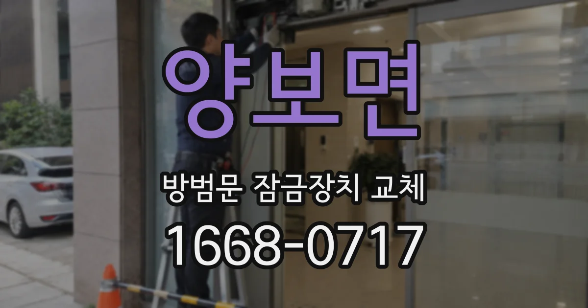 양보면 방범문 잠금장치 교체