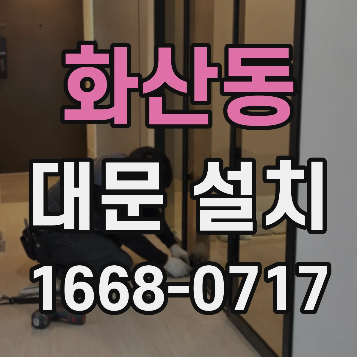 화산동 대문 설치