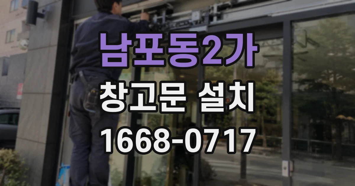 남포동2가 창고문 설치