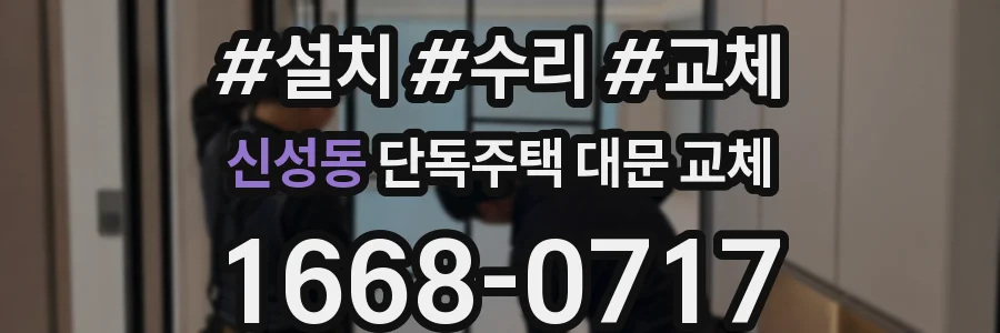 신성동 단독주택 대문 교체