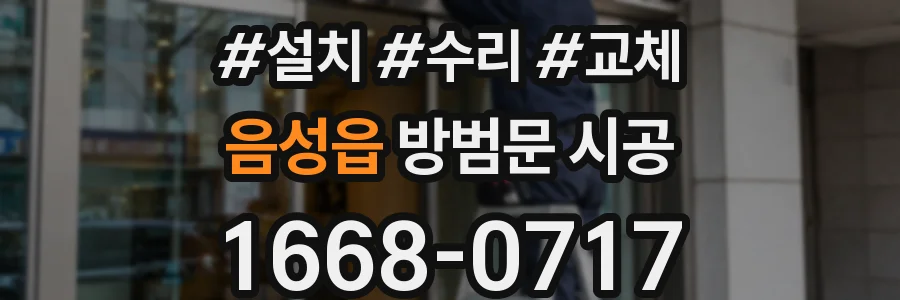 음성읍 방범문 시공