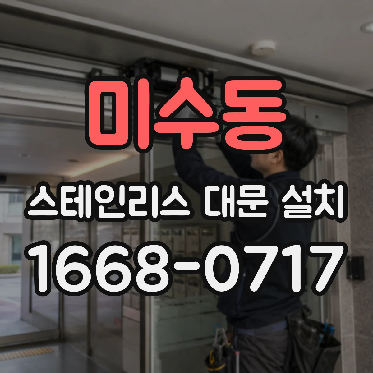 미수동 스테인리스 대문 설치