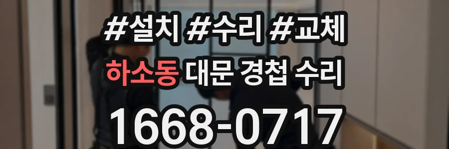 하소동 대문 경첩 수리