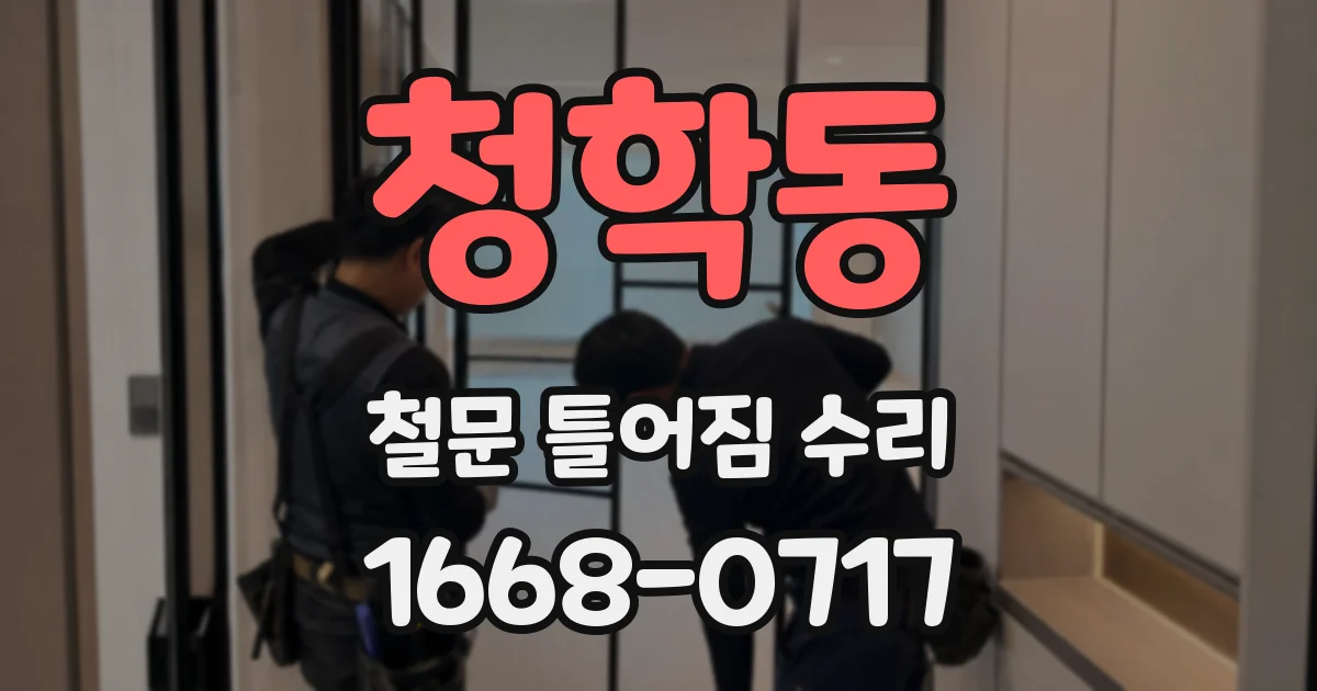 청학동 철문 틀어짐 수리