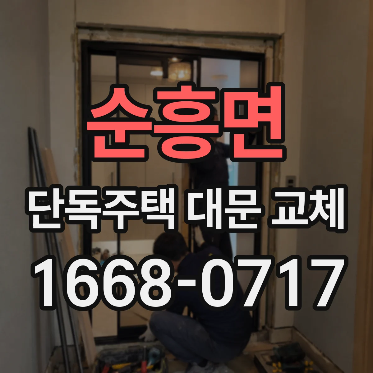 순흥면 단독주택 대문 교체