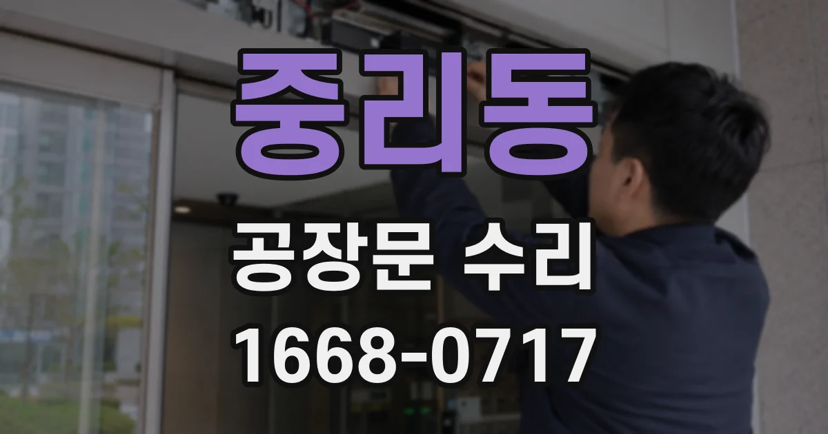 중리동 공장문 수리