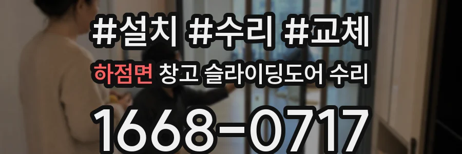 하점면 창고 슬라이딩도어 수리